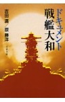 ドキュメント戦艦大和