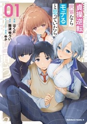 貞操逆転世界ならモテると思っていたら　01