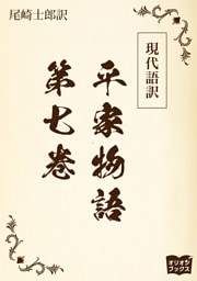 現代語訳　平家物語  第七巻