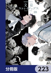 文豪ストレイドッグス【分冊版】　223
