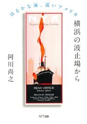 横浜の波止場から : はるかな海、遠いアメリカ