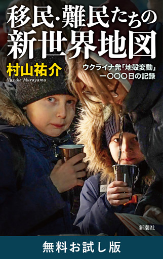 移民・難民たちの新世界地図—ウクライナ発「地殻変動」一〇〇〇日の記録—　無料お試し版