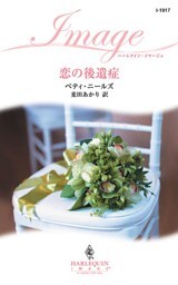 恋の後遺症