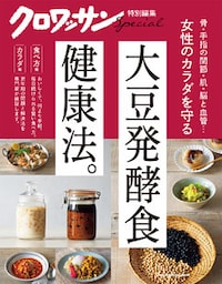 クロワッサン特別編集　女性のカラダを守る大豆発酵食健康法。