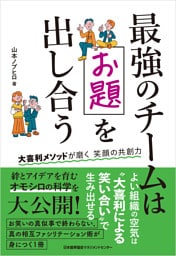 最強のチームはお題を出し合う　大喜利メソッドが磨く笑顔の共創力