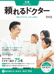 頼れるドクター 京都 vol.7 2026-2027版