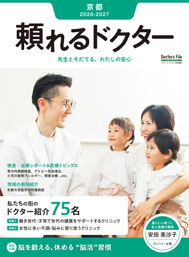 頼れるドクター 京都