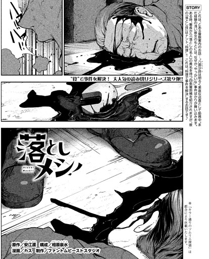 マンガ 「落としメシ！」 原作／安江渡　漫画／カス