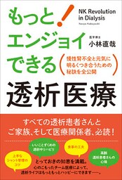 もっとエンジョイできる透析医療
