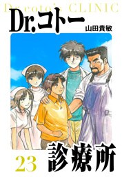 Dr.コトー診療所　愛蔵版　23