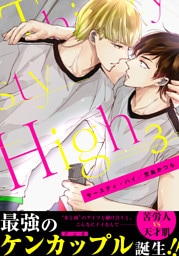 サースティ・ハイ(3)