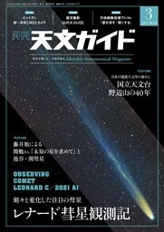 天文ガイド2022年3月号