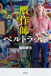 贋作師ベルトラッキ
