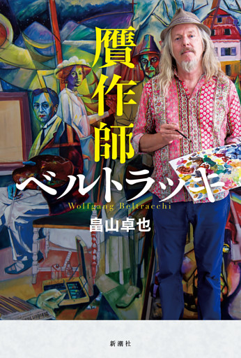 贋作師ベルトラッキ