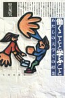 働くことと学ぶこと わたしの大学での授業