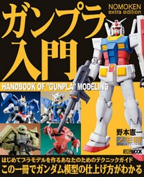 NOMOKEN extra edition ガンプラ入門