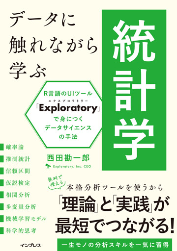 データに触れながら学ぶ統計学 R言語のUIツール「Exploratory」で身につくデータサイエンスの手法