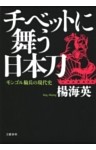 チベットに舞う日本刀　モンゴル騎兵の現代史