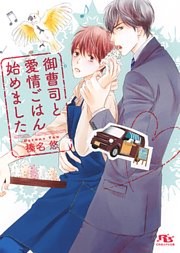 御曹司と愛情ごはん始めました