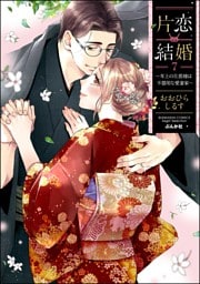 片恋結婚 ～年上の旦那様は不器用な愛妻家～【かきおろし漫画付】　（7）
