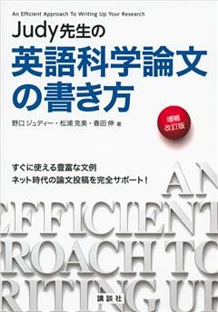 Ｊｕｄｙ先生の英語科学論文の書き方　増補改訂版