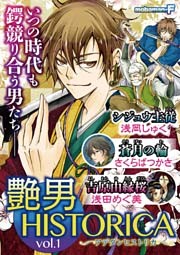 艶男HISTORICA