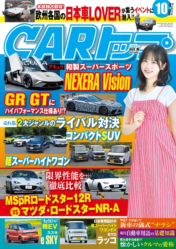 CARトップ 10月号