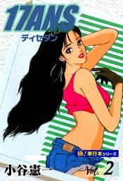17ANS 【極！単行本シリーズ】2巻