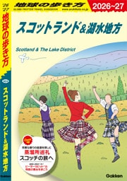 A04 地球の歩き方 スコットランド＆湖水地方 2026～2027