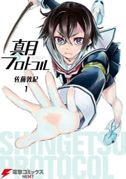 真月プロトコル　1