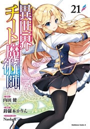異世界チート魔術師(21)