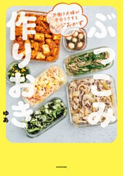 共働き夫婦が平日ラクするレンジおかず　ぶっこみ作りおき