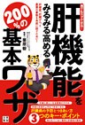 誰でもスグできる！肝機能をみるみる高める200％の基本ワザ