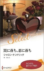 罠に落ち、恋に落ち