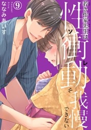 若き作家先生は性衝動を我慢できない【dブック特別版】9