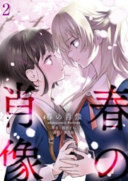 春の肖像 -adolescence Portrait-【単話版】 2
