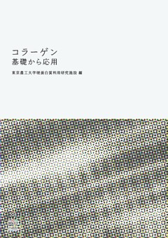 コラーゲン　基礎から応用