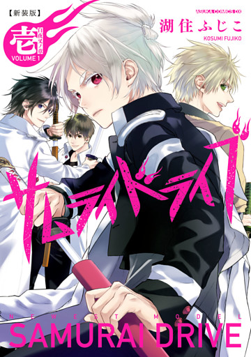 新装版サムライドライブ