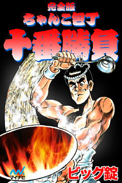 完全版 ちゃんこ包丁十番勝負