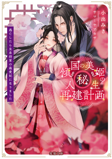 傾国の美姫のマル秘！人生再建計画　逃亡したら皇弟将軍の最愛妃になりました【dエディション】