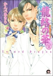 凍る灼熱（分冊版）　【第31話】