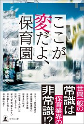 ここが変だよ、保育園