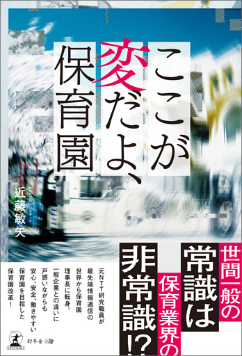 ここが変だよ、保育園