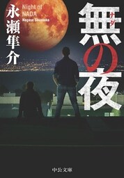無の夜
