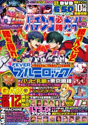 パチンコ必勝ガイド 2025年10月号