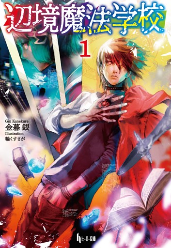 辺境魔法学校 1～3巻セット