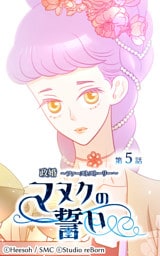 政婚～ファーストストーリー～マヌクの誓い5