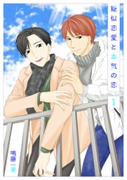 疑似恋愛と本気の恋1