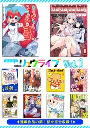 おためしCOMICリュウライブVol.1