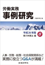 労働実務事例研究 平成26年版 8 育児･介護休業法編